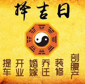 寿县择吉日