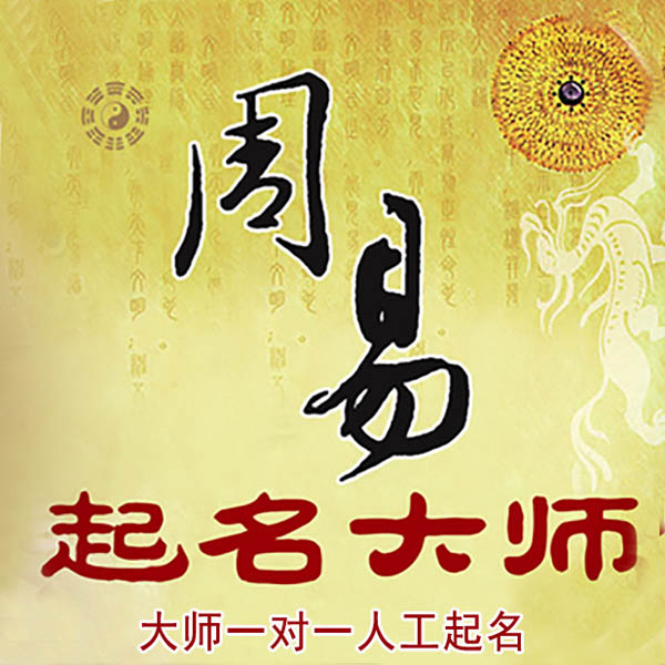 寿县起名大师 寿县大师起名 找田大师 41年起名经验